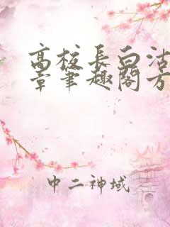 高校长白沽26章笔趣阁方法