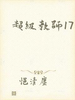 超级教师17