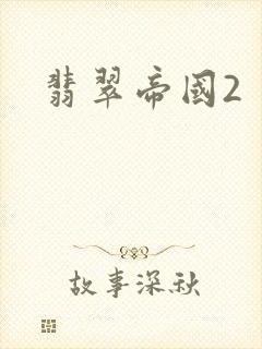 翡翠帝国2