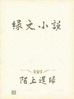 绿文小说