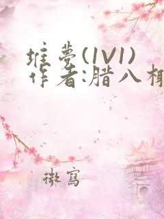 堆梦(1V1)作者:腊八椰子