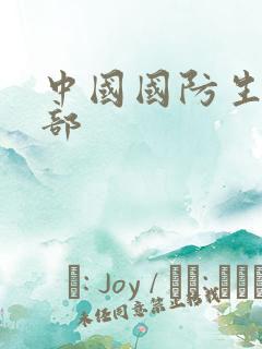 中国国防生第二部