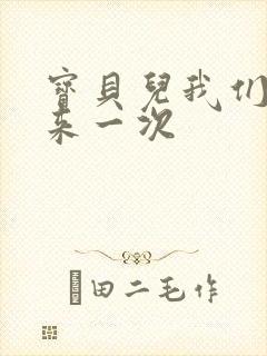 宝贝儿我们站着来一次