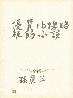 优质rb攻略系统的小说
