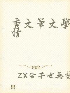 秀文笔文学网心情