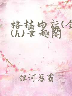 格林肉话(全)(h)笔趣阁