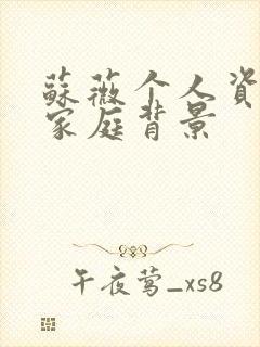 苏薇个人资料及家庭背景