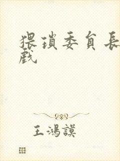 猥琐委员长小游戏