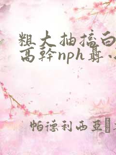 粗大抽搐白浊h高干nph聂小倩