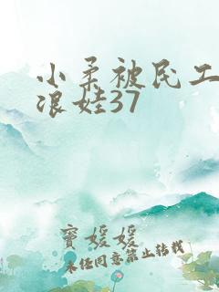 小柔被民工玩成浪娃37