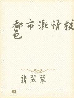 都市激情校园春色