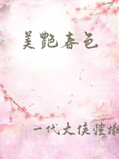 美艳春色