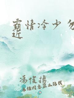 霸情冷少 勿靠近