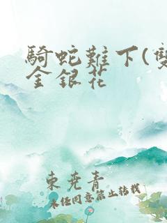 骑蛇难下(双)金银花