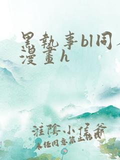 黑执事bl同人漫画h