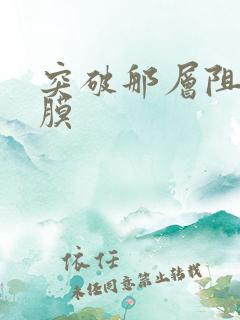 突破那层阻碍薄膜