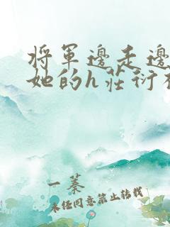 将军边走边挺进她的h庄衍祈