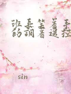 班长笑着手灵活的调着遥控器作文