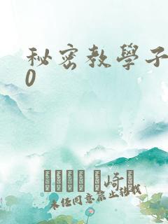 秘密教学子豪40