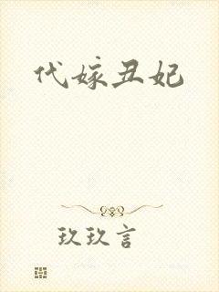 代嫁丑妃