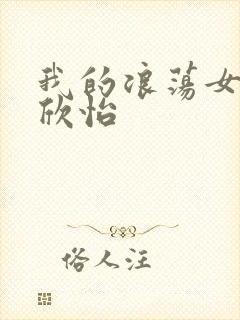 我的浪荡女室友欣怡