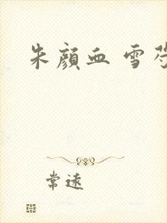 朱颜血 雪芍