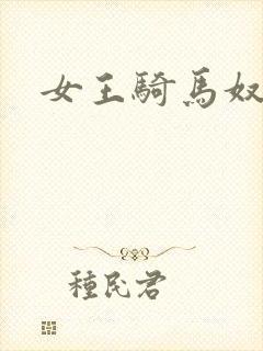 女王骑马奴