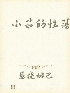 小茹的性荡生活