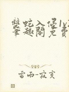 双蛇入侵1v2笔趣阁免费阅读