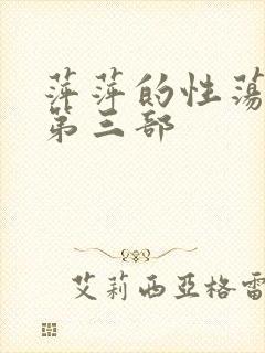 萍萍的性荡生活第三部