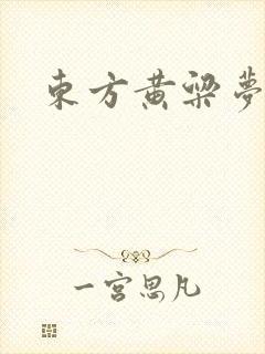 东方黄粱梦