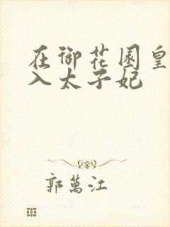 在御花园皇上进入太子妃