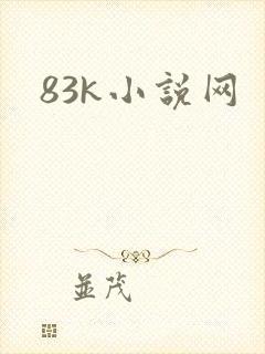 83k小说网