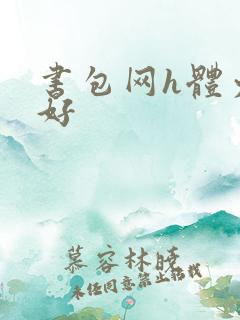 书包网h体力太好