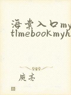 海棠入口myhtlmebookmyhtlme下载