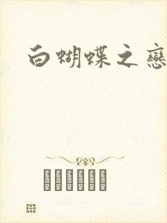 白蝴蝶之恋