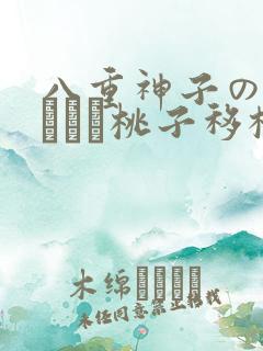 八重神子の俘虏ゲーム桃子移植