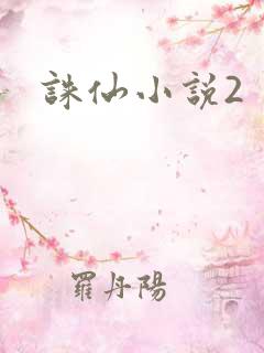 诛仙小说2
