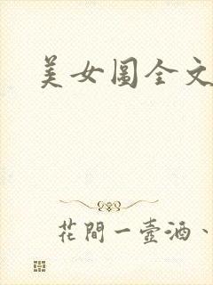 美女图全文