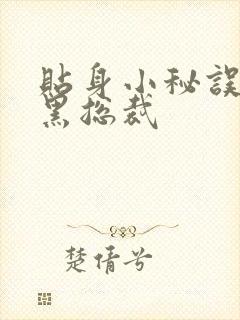 贴身小秘误睡腹黑总裁