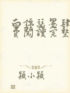 白锦瑟墨肆年免费阅读完整版小说