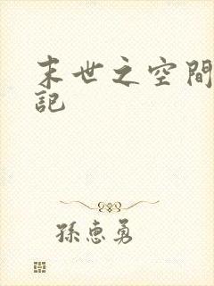 末世之空间养成记