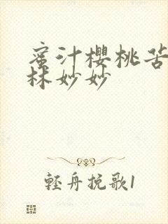 蜜汁樱桃苦咖啡林妙妙