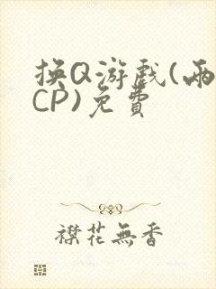 换Q游戏(两对CP)免费