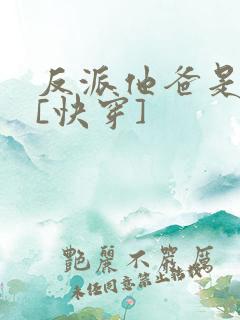 反派他爸是大佬[快穿]