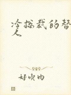 冷总裁的替身情人