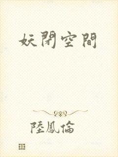 妖闭空间