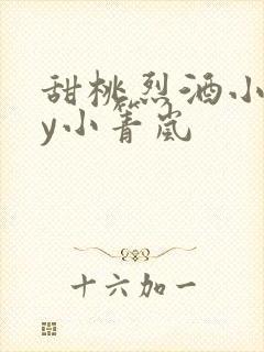 甜桃烈酒小说by小箐岚