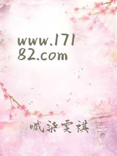 www.17182.com