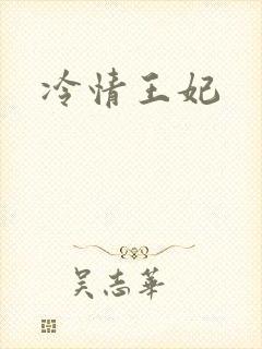 冷情王妃